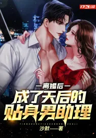 《离婚后，成了天后的贴身男助理》小说封面