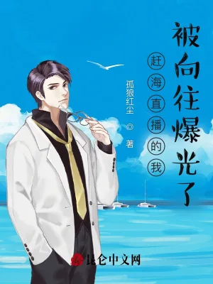 《赶海直播的我，被向往爆光了》小说封面