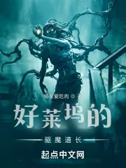 《好莱坞的驱魔道长》小说封面