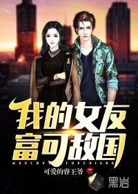 《我的女友富可敌国》小说封面