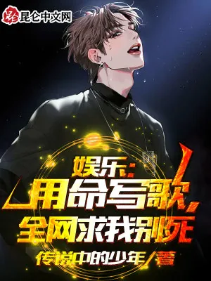 《娱乐：用命写歌，全网求我别死》小说封面