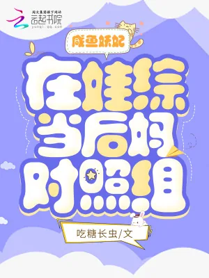 《咸鱼妖妃在娃综当后妈对照组》小说封面