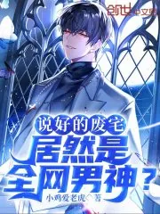 《说好的废宅，居然是全网男神？》小说封面