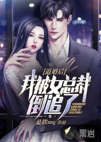 《退婚后，我被女总裁倒追了》小说封面
