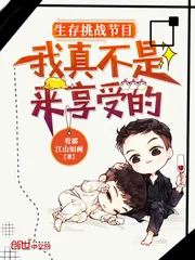 《生存挑战节目：我真不是来享受的》小说封面