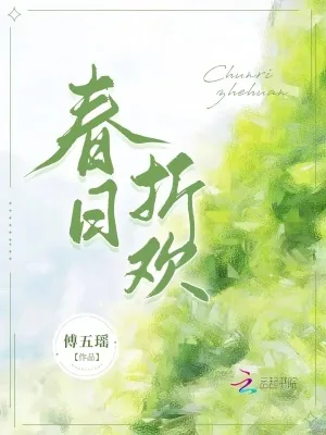 《春日折欢》小说封面