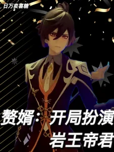 《赘婿：开局扮演岩王帝君》小说封面