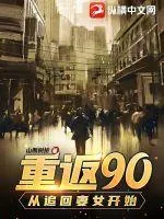 《重返90：从追回妻女开始》小说封面
