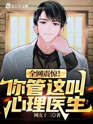 《全网震惊!你管这叫心理医生?》小说封面