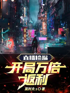 《直播捡漏，开局万倍返利》小说封面