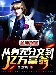 《全球探宝:从身无分文到亿万富翁》小说封面