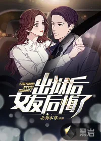 《出狱后，女友后悔了》小说封面