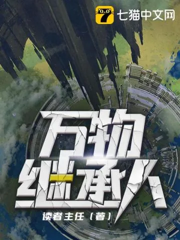 《万物继承人》小说封面