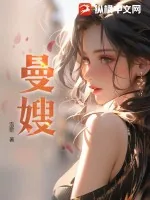 《曼嫂》小说封面
