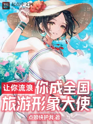 《让你流浪，你成全国旅游形象大使》小说封面