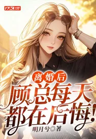 《离婚后,顾总每天都在后悔!》小说封面