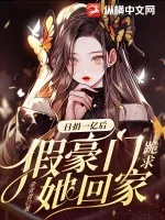 《日捐一亿后,假豪门跪求她回家》小说封面