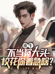《重生不当冤大头,校花你着急啥?》小说封面