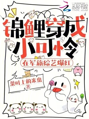 《锦鲤穿成小可怜，在军旅综艺爆红》小说封面