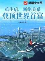 《重生后,断绝关系,登顶世界首富!》小说封面