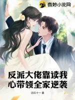 《反派大佬靠读我心带领全家逆袭》小说封面