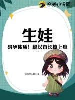 《生娃！易孕体质！糙汉首长撩上瘾》小说封面