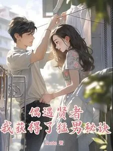 《偶遇贤者,我获得了猛男秘诀》小说封面
