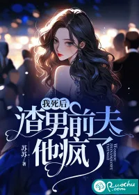 《我死后，渣男前夫他疯了》小说封面