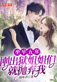 《坐牢五年，刚出狱姐姐们就抛弃我》小说封面