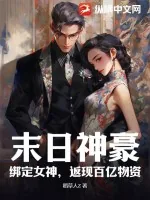 《末日神豪：绑定女神，返现百亿物资》小说封面