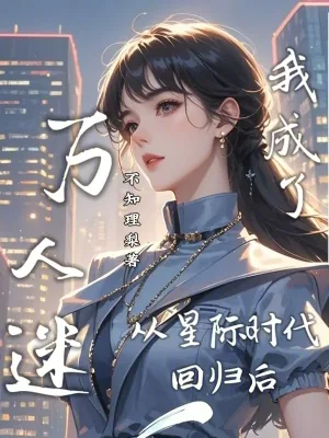 《从星际时代回归后我成了万人迷》小说封面