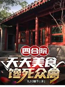 《四合院：天天美食馋死众禽兽》小说封面