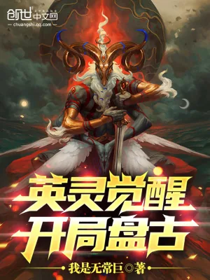 《英灵觉醒：开局盘古》小说封面