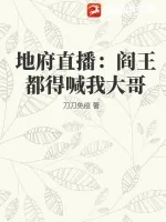 《地府直播：阎王都得喊我大哥》小说封面