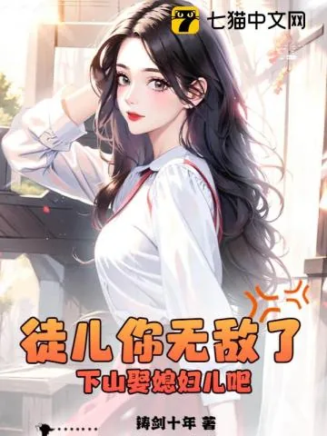 《徒儿你无敌了,下山娶媳妇儿吧!》小说封面