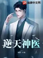 《逆天神医》小说封面
