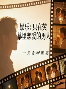 《娱乐：只在荧幕里恋爱的男人》小说封面