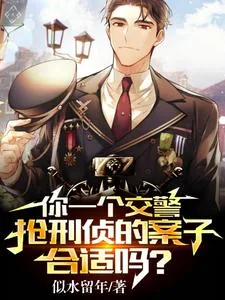 《你一个交警，抢刑侦的案子合适吗》小说封面