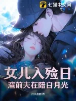 《女儿入殓日，渣前夫在陪白月光》小说封面