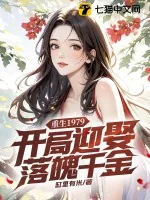 《重生1979：开局迎娶落魄千金》小说封面