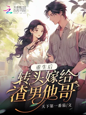 《重生后转头嫁给渣男他哥》小说封面