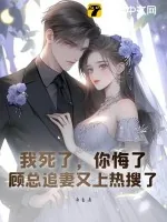 《我死了，你悔了？顾总追妻又上热搜了》小说封面