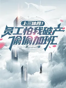 《上三休四！员工怕我破产偷偷加班》小说封面
