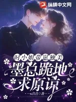 《时小姐带崽独美,墨总跪地求原谅》小说封面