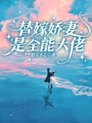 《替嫁娇妻是全能大佬》小说封面