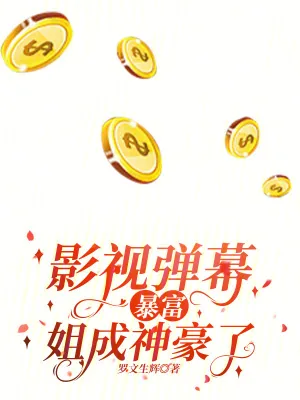 《影视弹幕暴富？姐成神豪了！》小说封面