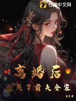 《离婚后，我灭了前夫全家》小说封面