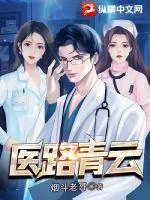 《医路青云》小说封面