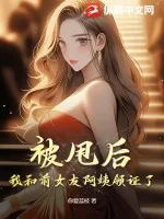 《被甩后，我和前女友阿姨领证了！》小说封面