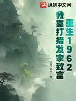《重生1962：开局一把枪，打猎养全家》小说封面